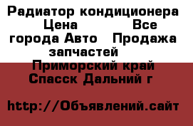 Радиатор кондиционера  › Цена ­ 2 500 - Все города Авто » Продажа запчастей   . Приморский край,Спасск-Дальний г.